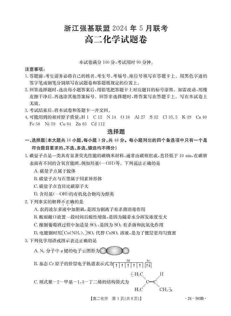 2024年5月浙江强基联盟联考高二化学试题卷（PDF版含答案解析）01