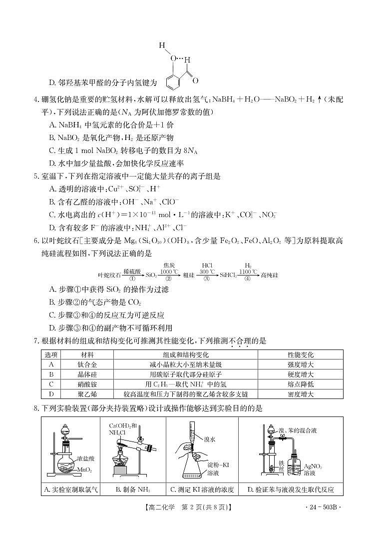 2024年5月浙江强基联盟联考高二化学试题卷（PDF版含答案解析）02