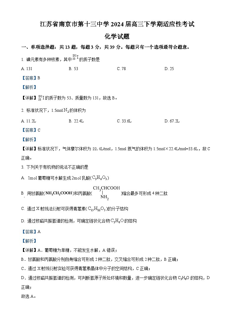 江苏省南京市第十三中学2024届高三下学期适应性考试化学试题（原卷版+解析版）01