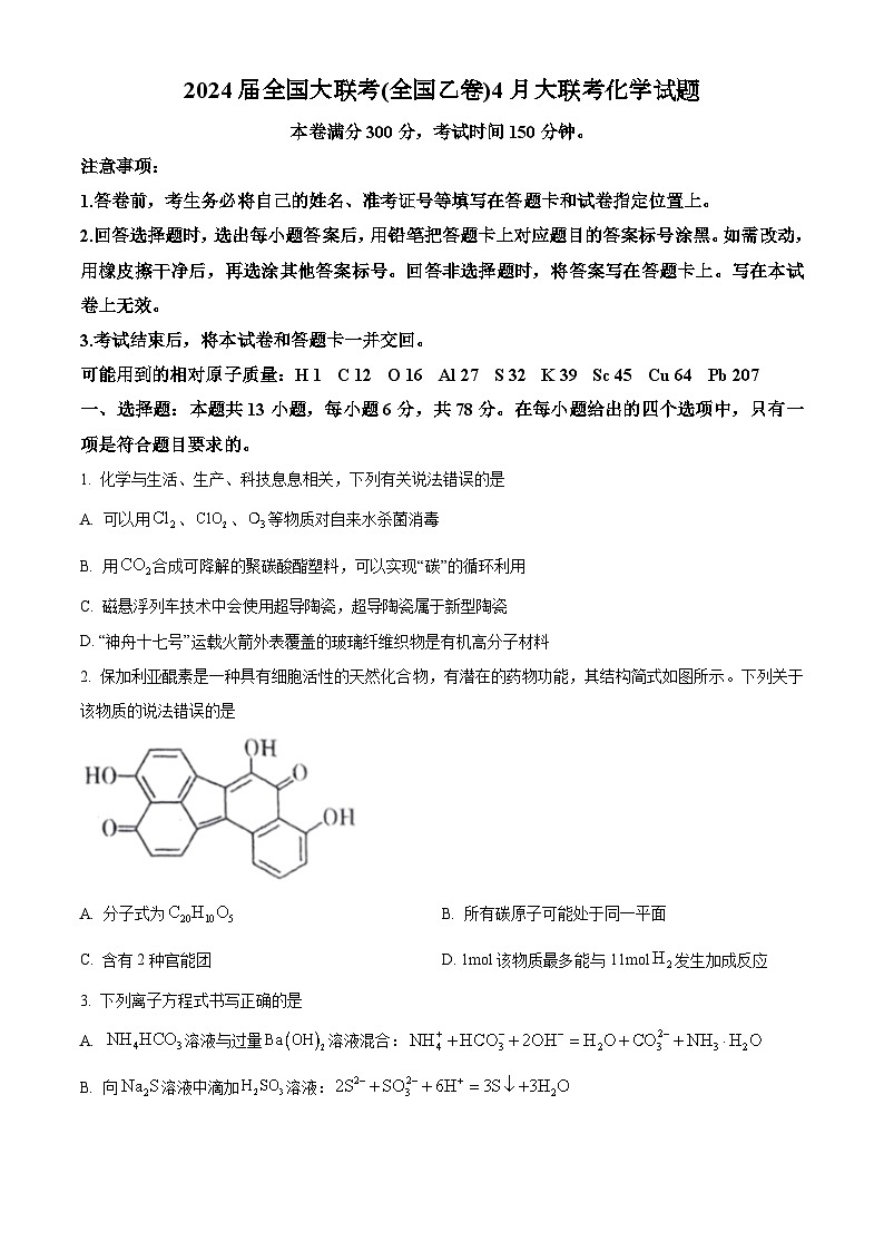 2024届全国大联考(全国乙卷)4月大联考化学试题（原卷版）第1页