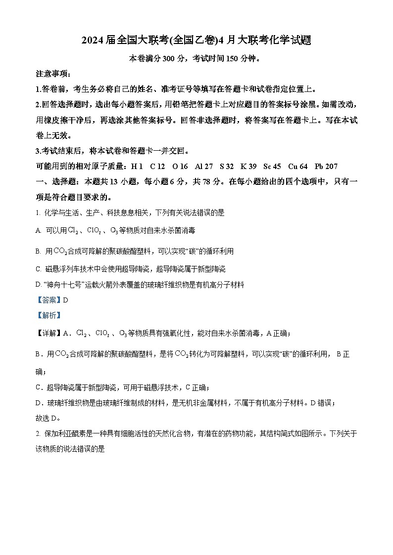 2024届全国大联考(全国乙卷)4月大联考化学试题（解析版）第1页