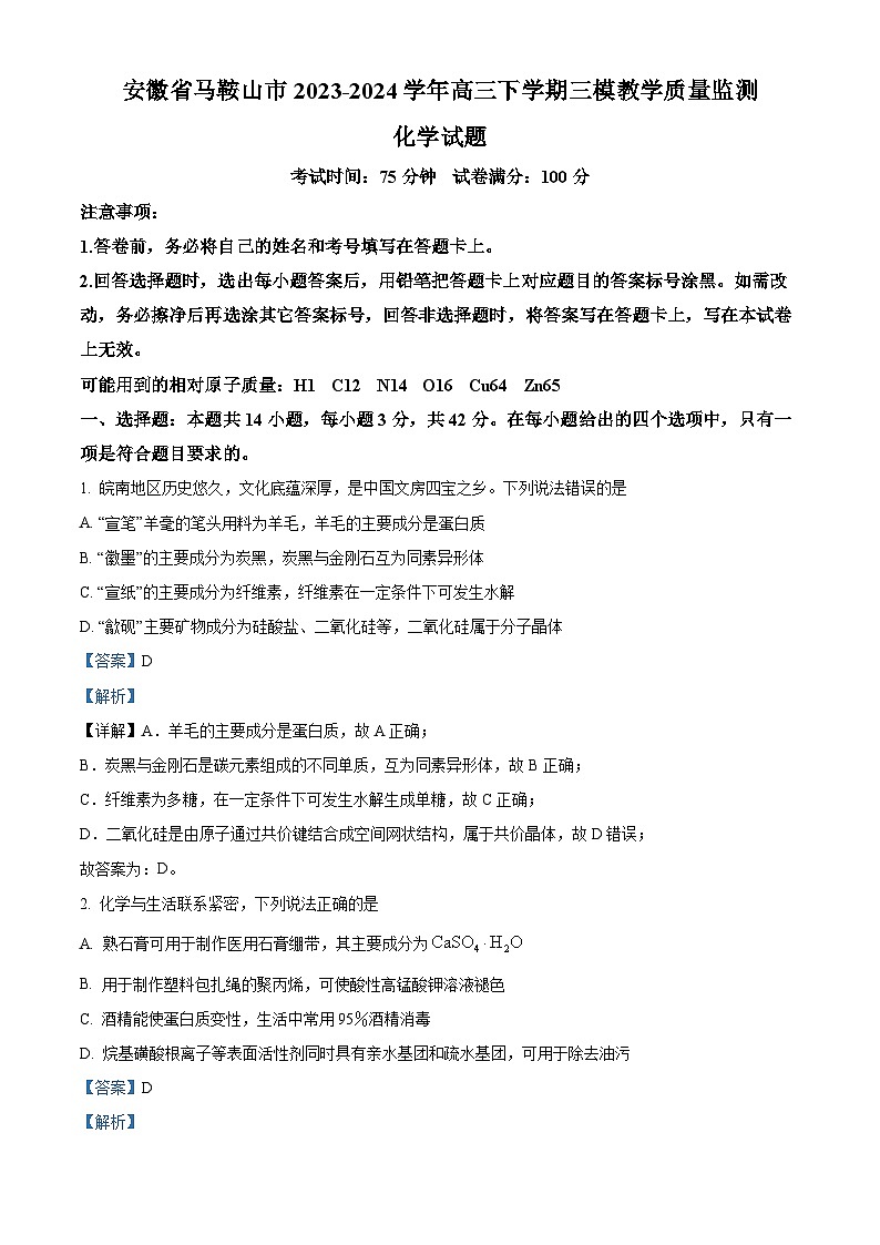 2024届安徽省马鞍山市高三下学期三模化学试题（原卷版+解析版）01
