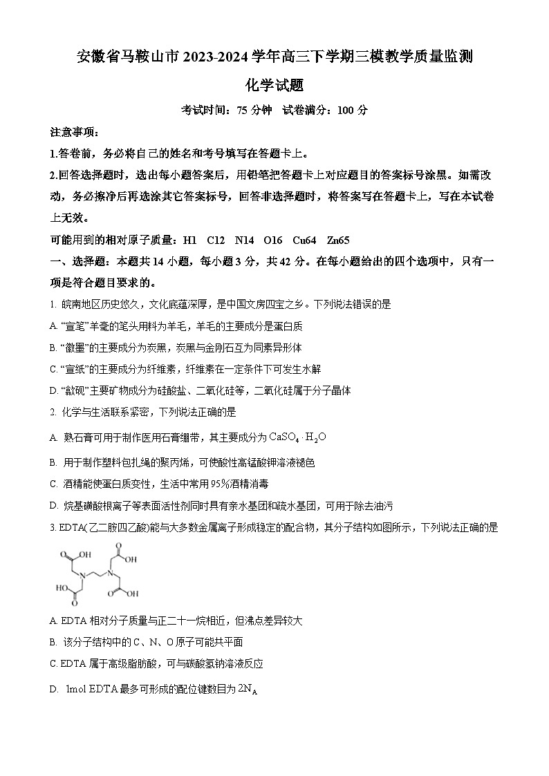 2024届安徽省马鞍山市高三下学期三模化学试题（原卷版+解析版）01