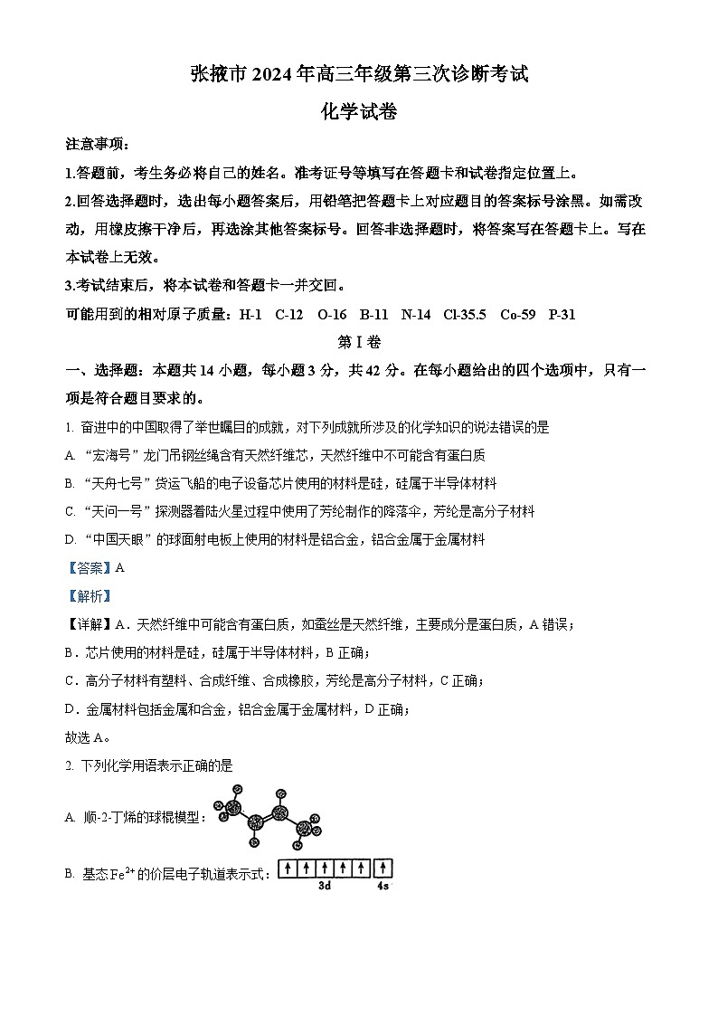 2024届甘肃省张掖市高三下学期第三次诊断考试化学试卷（原卷版+解析版）01