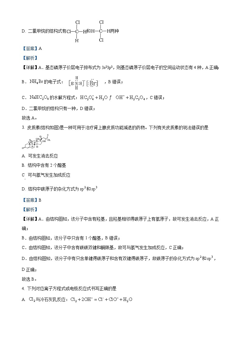 2024届贵州省黔东南苗族侗族自治州砖石联盟高三下学期三模化学试题（解析版）第2页