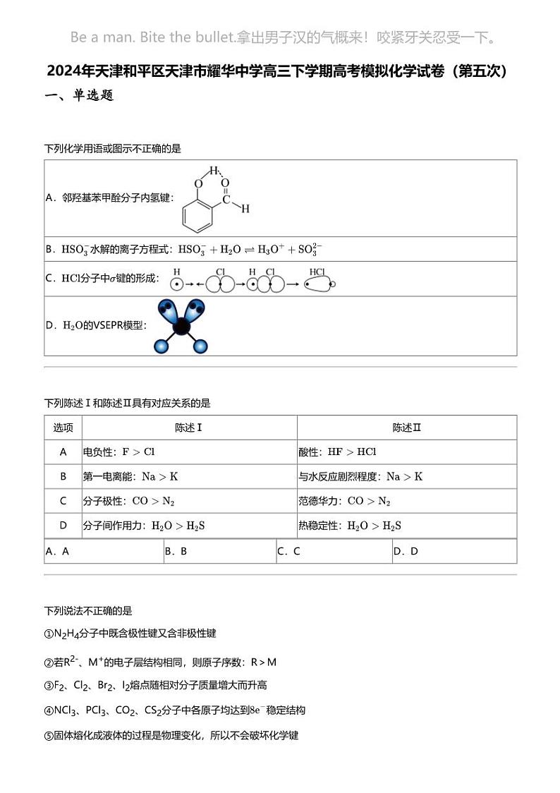 2024年天津和平区天津市耀华中学高三下学期高考模拟化学试卷（第五次）第1页
