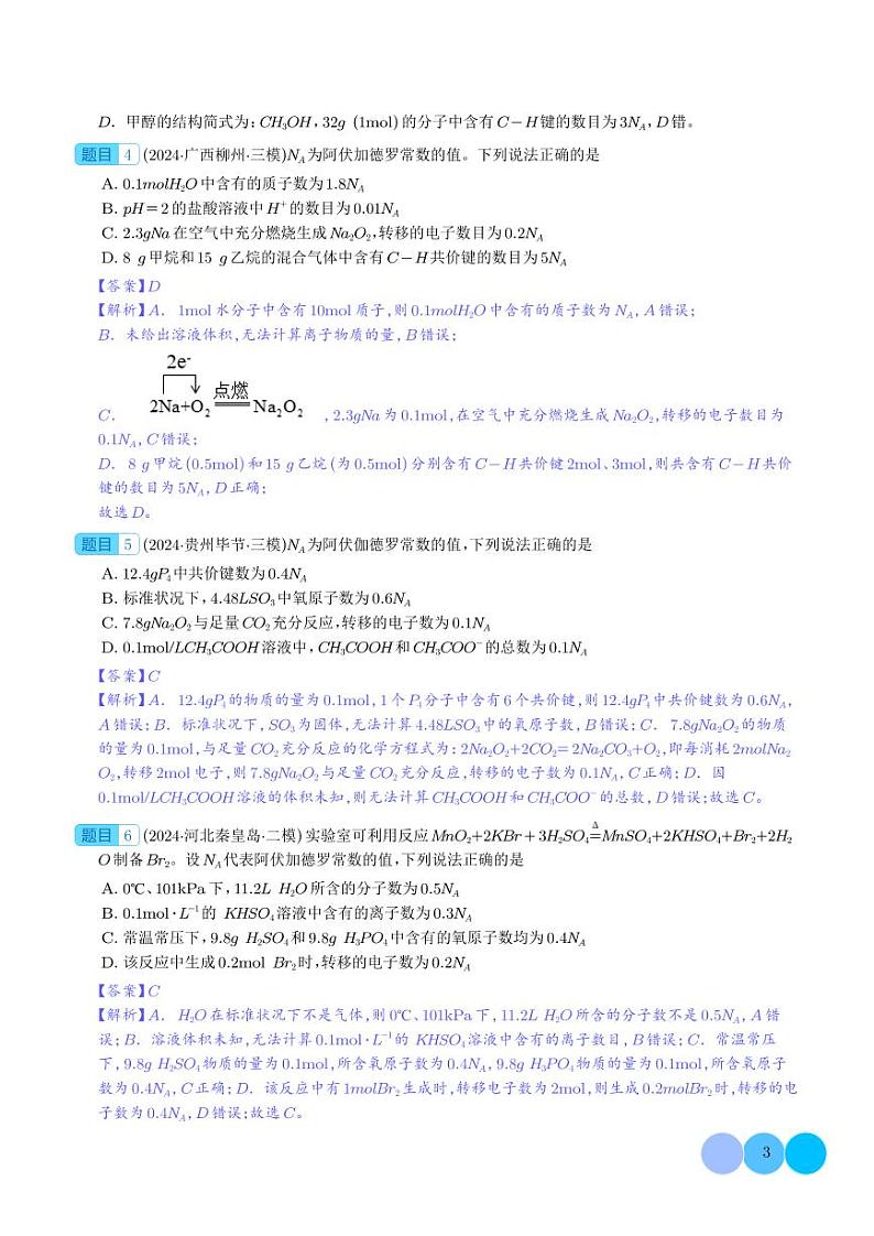 第01讲 物质的量  气体摩尔体积（练习）（解析版）第3页