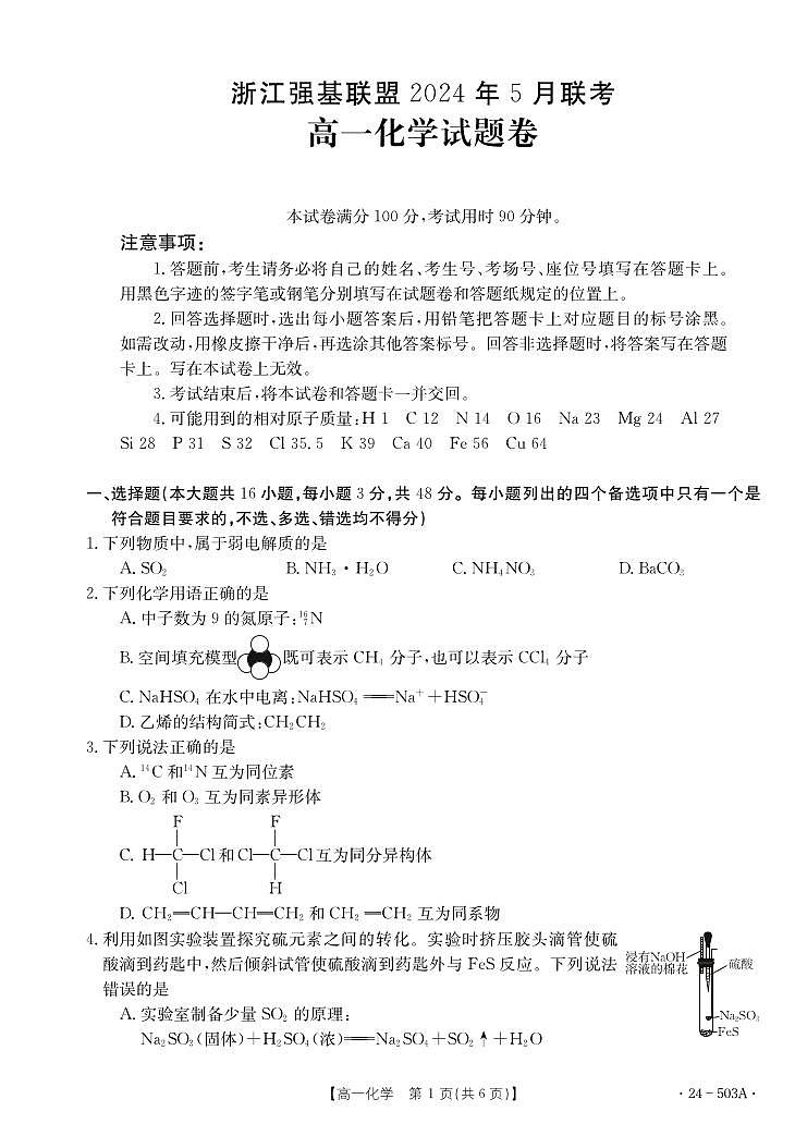 浙江强基联盟2024年高二下学期5月联考化学试题+答案01