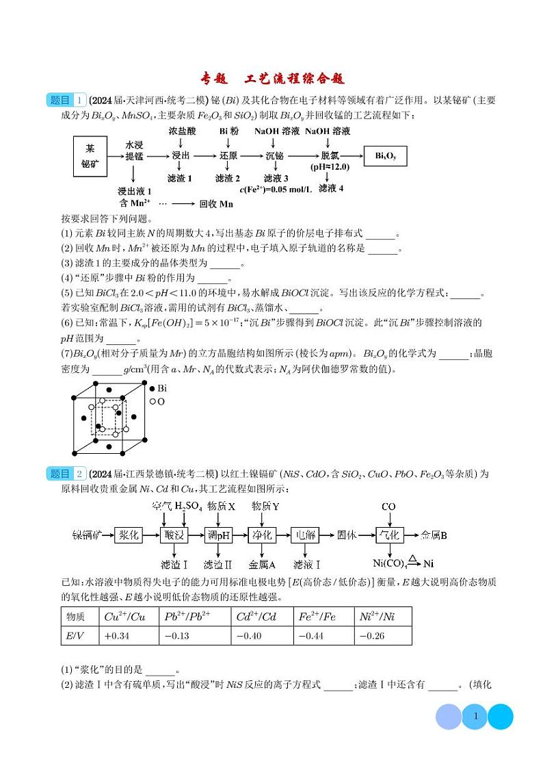 2024年高考化学二轮复习 工艺流程综合题（原卷版+含解析）第1页