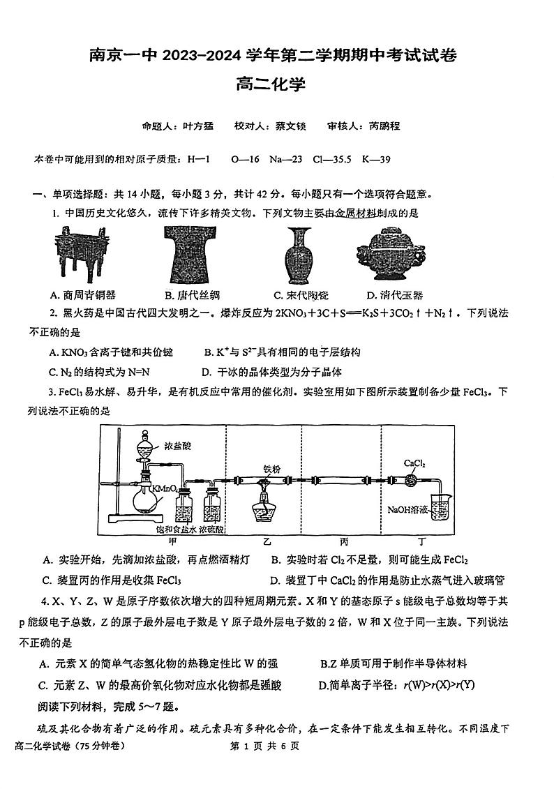 江苏省南京市第一中学2023-2024学年高二下学期期中考试+化学试卷01