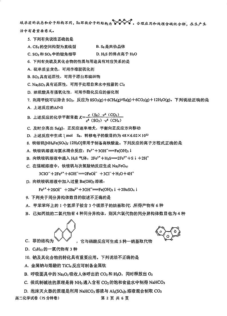 江苏省南京市第一中学2023-2024学年高二下学期期中考试+化学试卷02