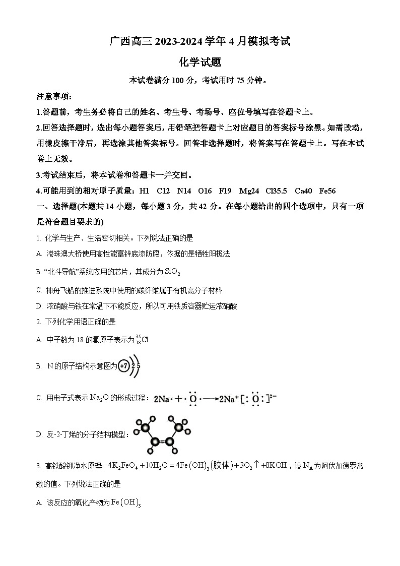 2024届广西高三下学期4月模拟考试化学试卷（原卷版）第1页