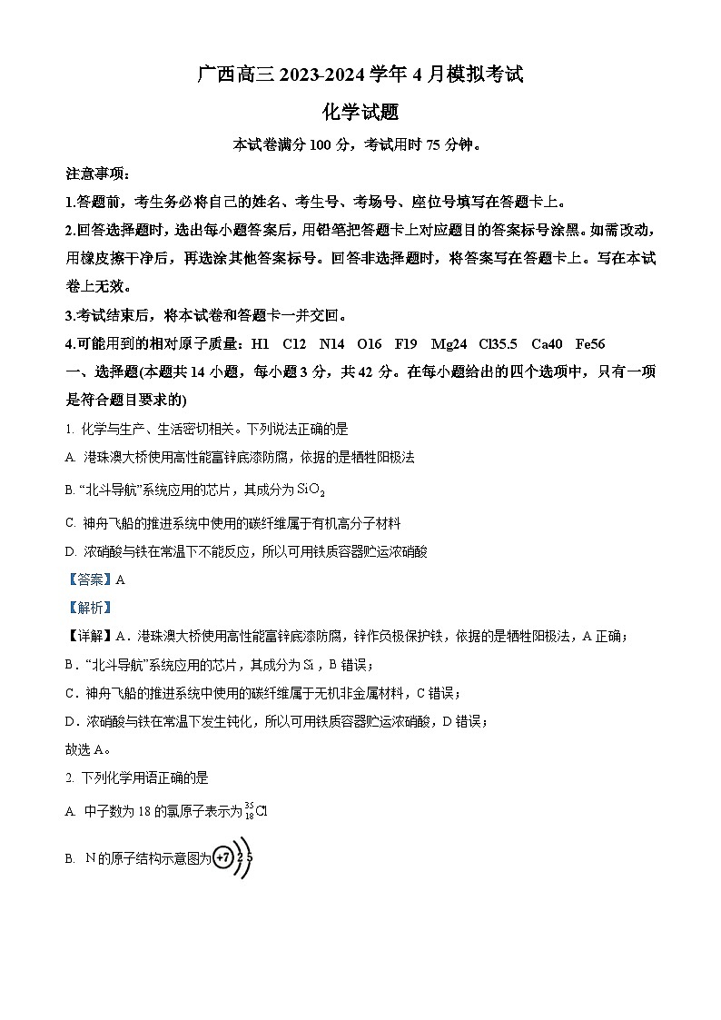 2024届广西高三下学期4月模拟考试化学试卷（解析版）第1页