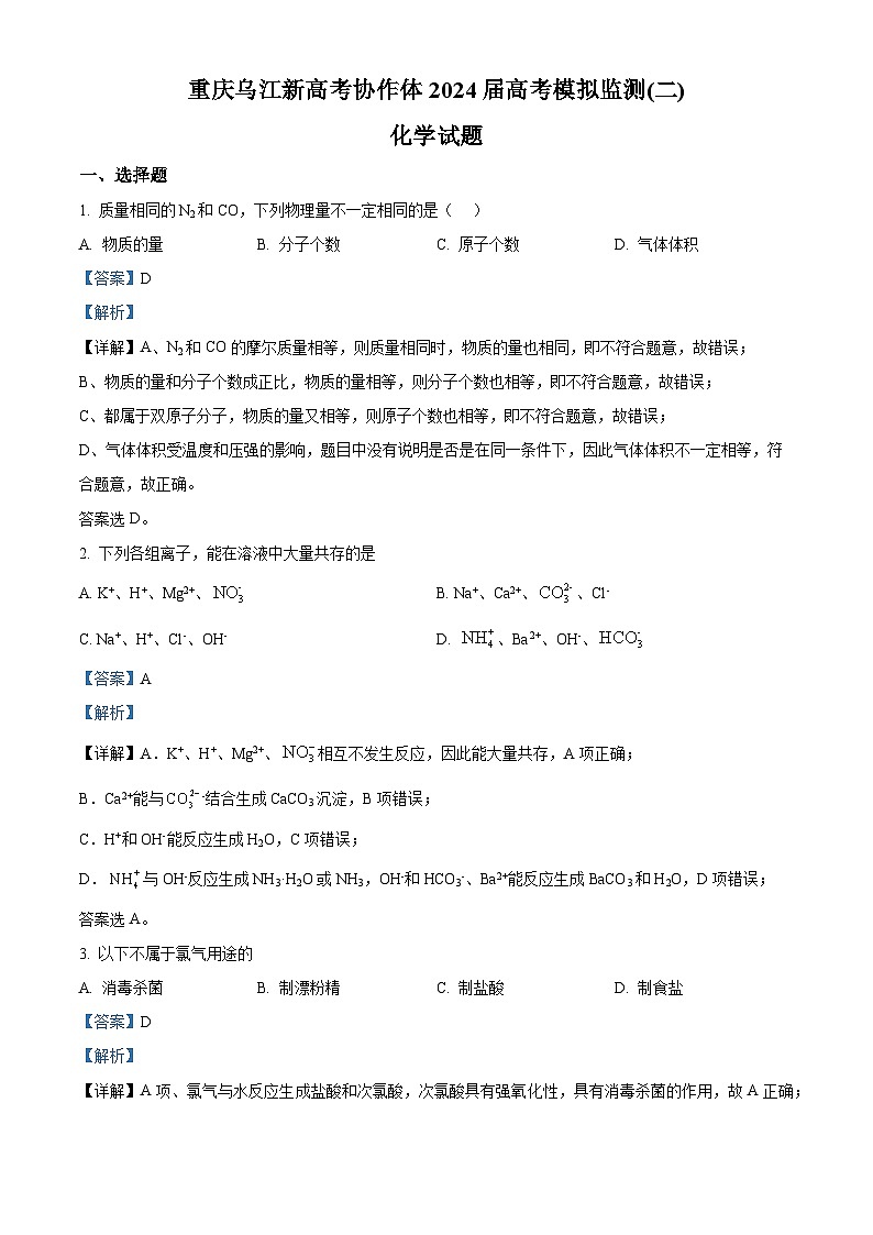 2024届重庆市乌江新高考协作体高三下学期模拟预测化学试题（原卷版+解析版）01