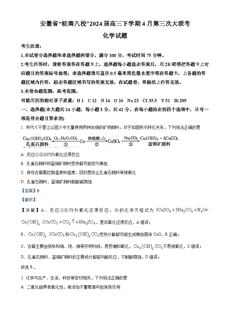 安徽省皖南八校2024届高三下学期4月第三次联考化学试卷（解析版）第1页