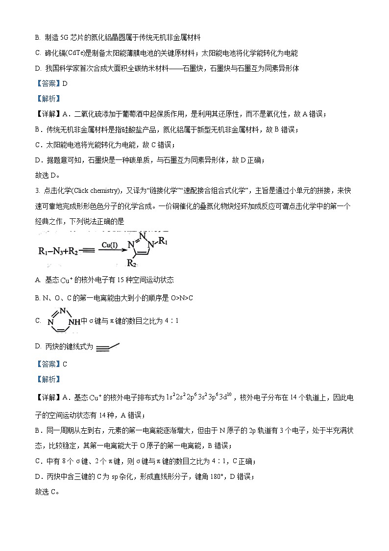 安徽省皖南八校2024届高三下学期4月第三次联考化学试卷（解析版）第2页