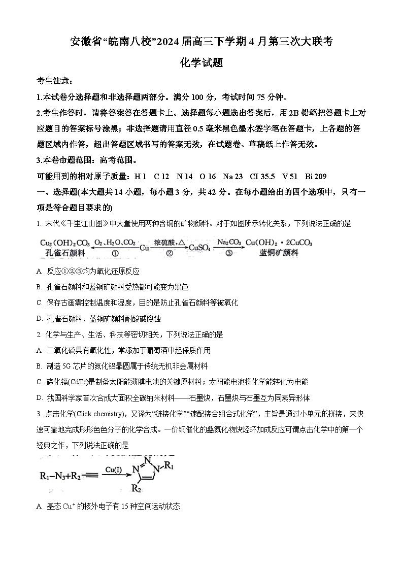 安徽省皖南八校2024届高三下学期4月第三次联考化学试卷（原卷版）第1页