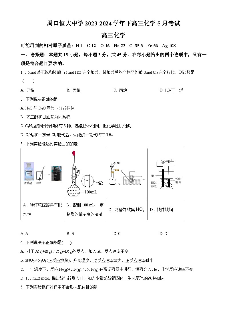 河南省周口恒大中学2023-2024学年高三下学期5月月考化学试题（原卷版+解析版）01