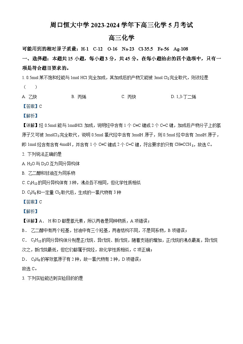 河南省周口恒大中学2023-2024学年高三下学期5月月考化学试题（原卷版+解析版）01