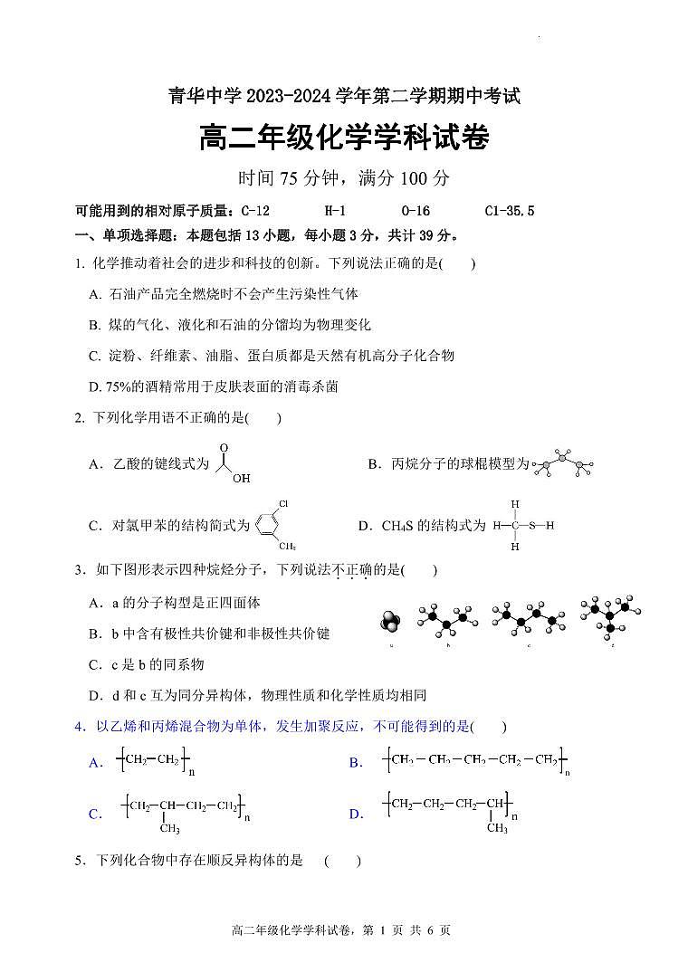 江苏省宿迁青华中学2023-2024学年高二下学期期中考试化学试题+01