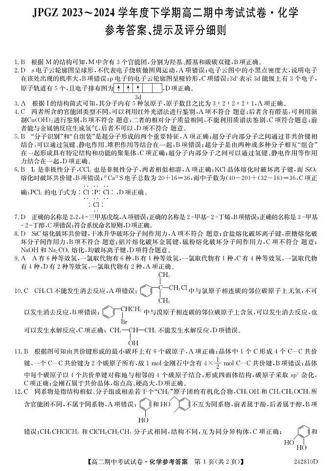 辽宁省朝阳市建平县高级中学2023-2024学年高二下学期期中考试化学试题01
