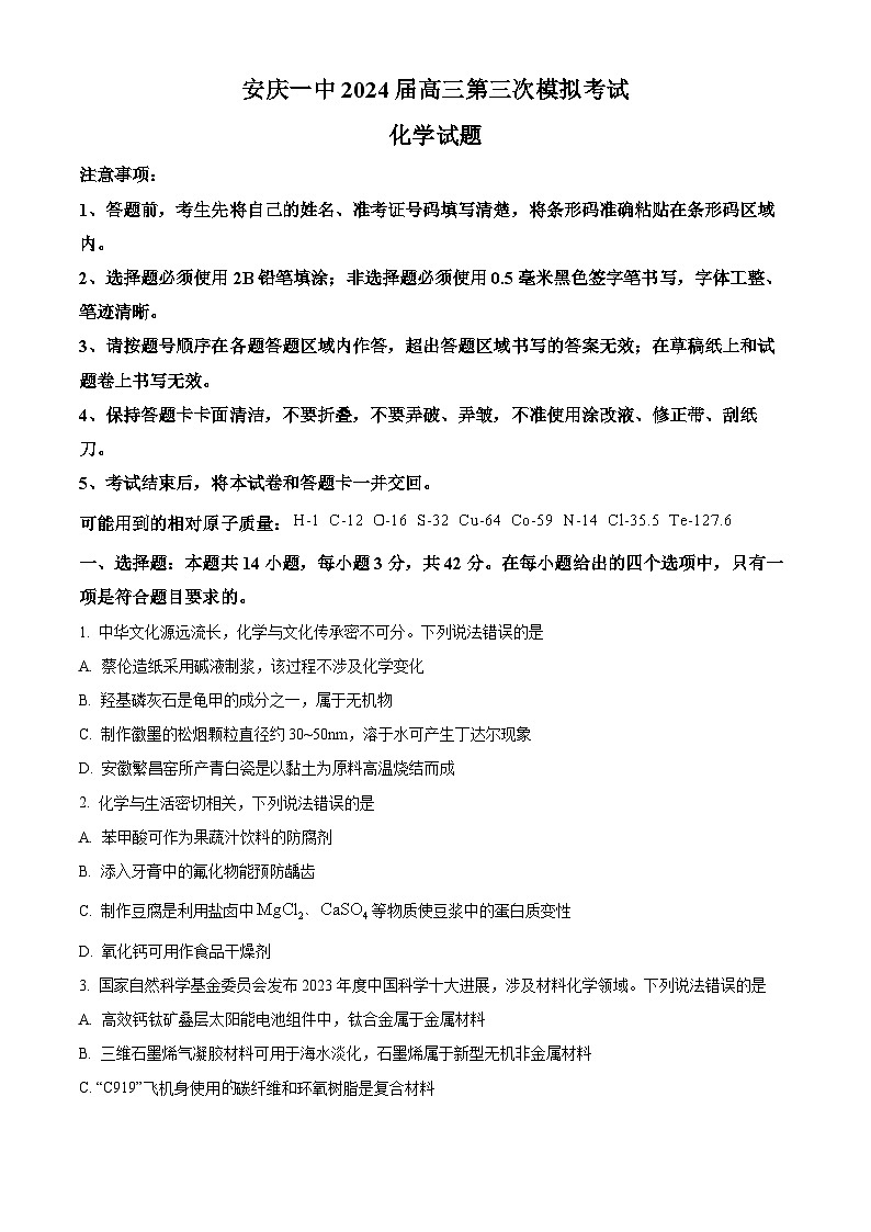2024届安徽省安庆市第一中学高三下学期5月三模化学试卷（原卷版+解析版）01