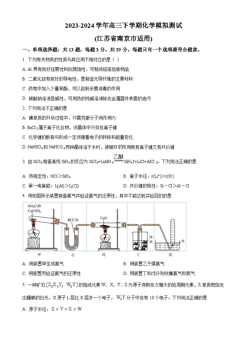 江苏省南京市部分学校2024届高三下学期化学模拟测试 （原卷版）第1页
