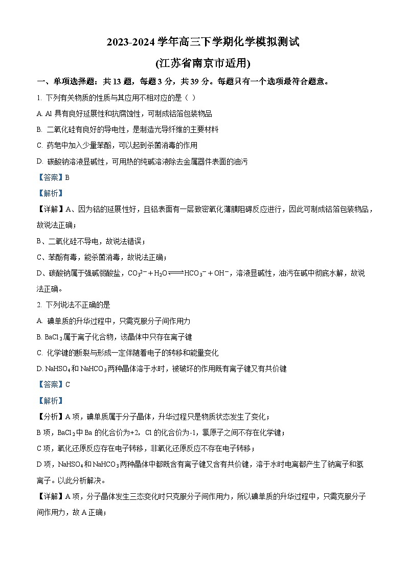 江苏省南京市部分学校2024届高三下学期化学模拟测试 （解析版）第1页