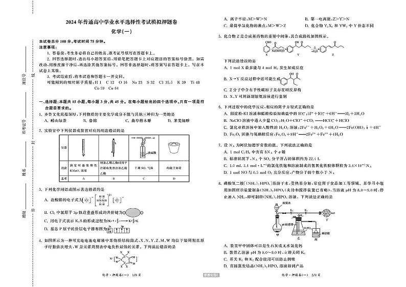湖北省部分学校2024年普通高中高三下学期学业水平选择性考试模拟押题卷化学（一）试题第1页