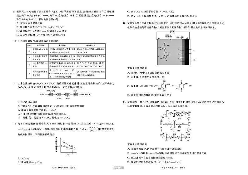 湖北省部分学校2024年普通高中高三下学期学业水平选择性考试模拟押题卷化学（一）试题第2页