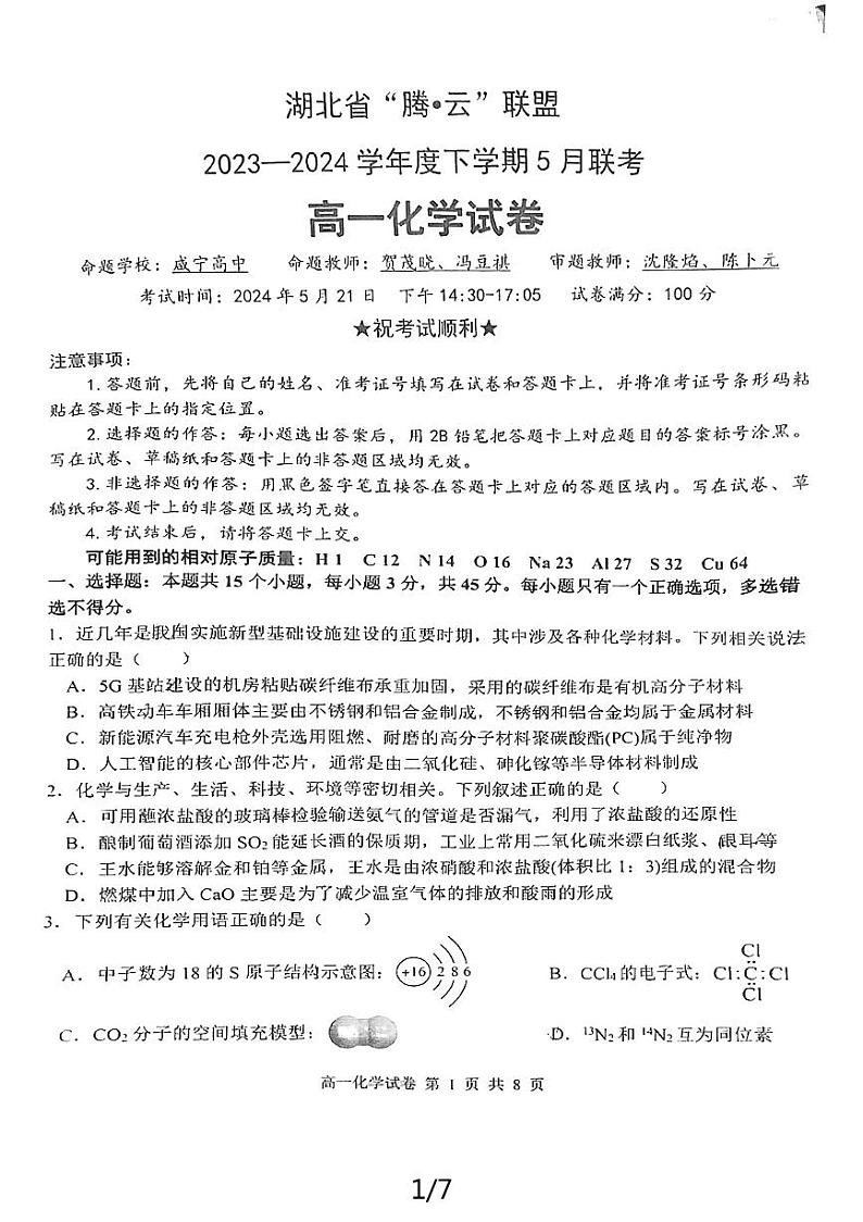 湖北省武汉市腾云联盟2023-2024学年高一下学期5月月考化学试题第1页