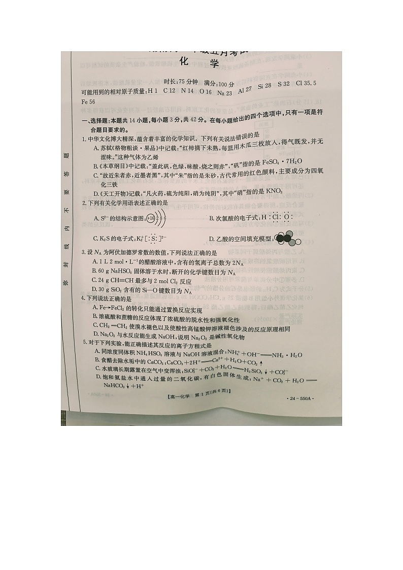 湖南省郴州市九校联考2023-2024学年高一下学期5月月考化学试题第1页