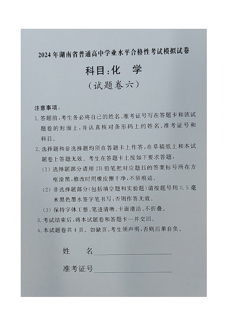 湖南省普通高中2023-2024学年高一下学期学业水平合格性考试模拟化学试卷六01