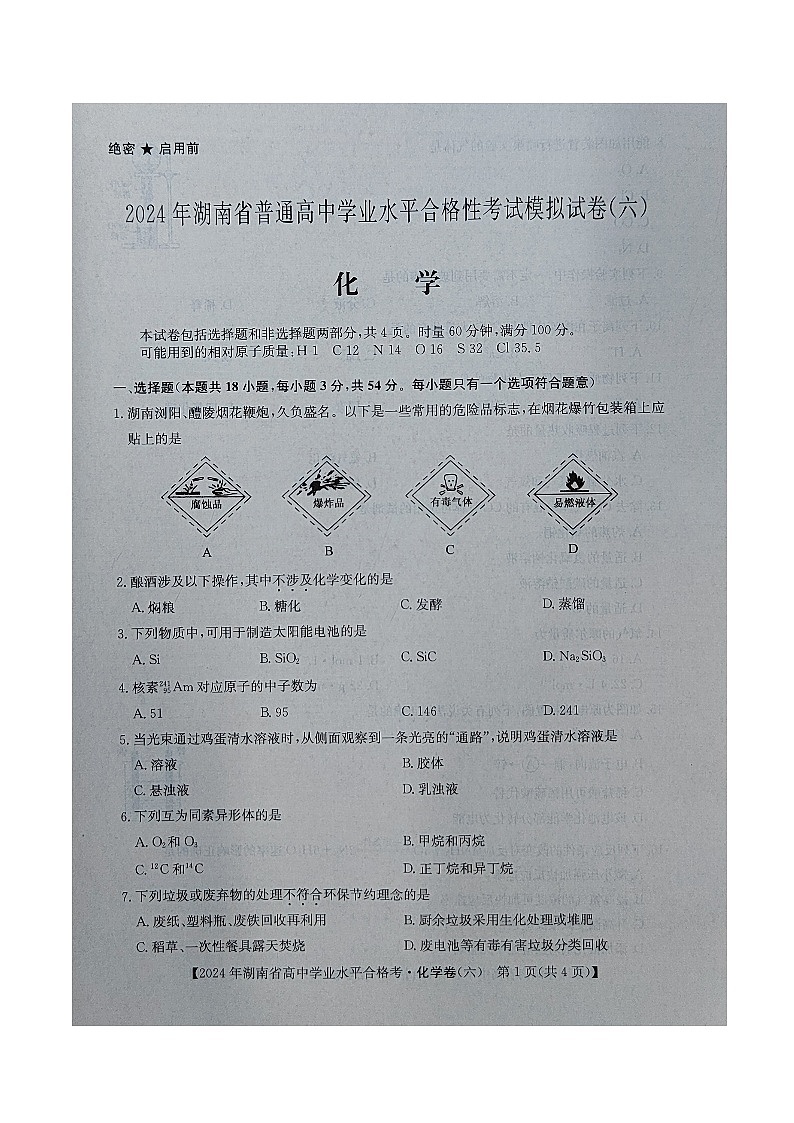 湖南省普通高中2023-2024学年高一下学期学业水平合格性考试模拟化学试卷六02