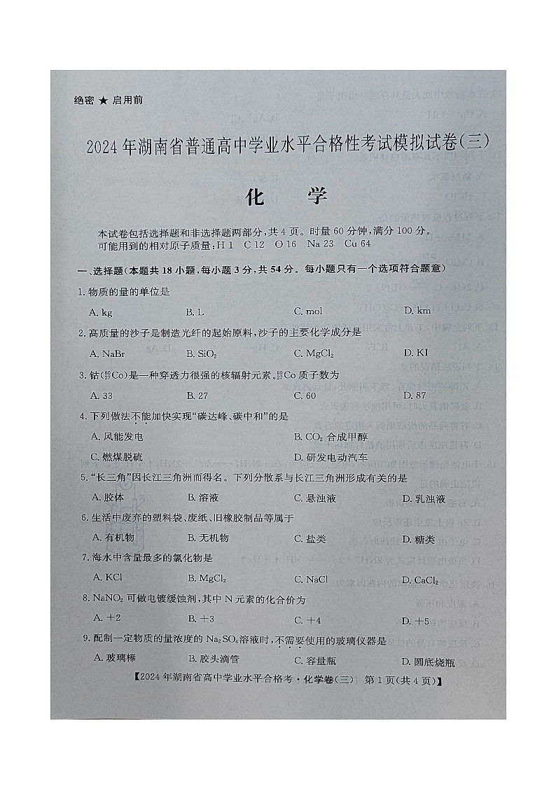 湖南省普通高中2023-2024学年高一下学期学业水平合格性考试模拟化学试卷三02
