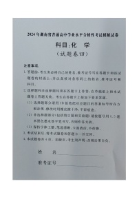 湖南省普通高中2023-2024学年高一下学期学业水平合格性考试模拟化学试卷四