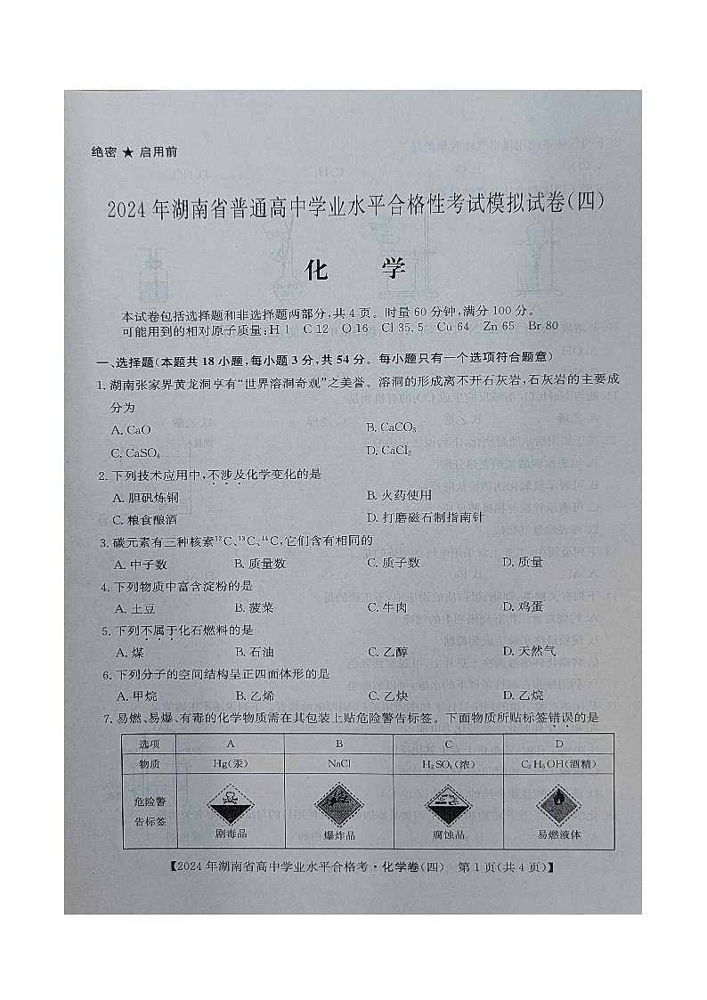 湖南省普通高中2023-2024学年高一下学期学业水平合格性考试模拟化学试卷四第2页