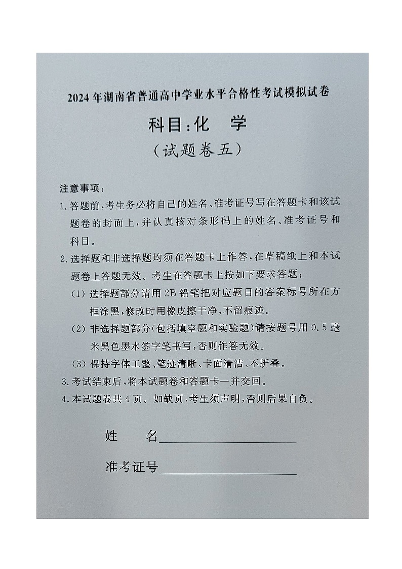湖南省普通高中2023-2024学年高一下学期学业水平合格性考试模拟化学试卷五第1页