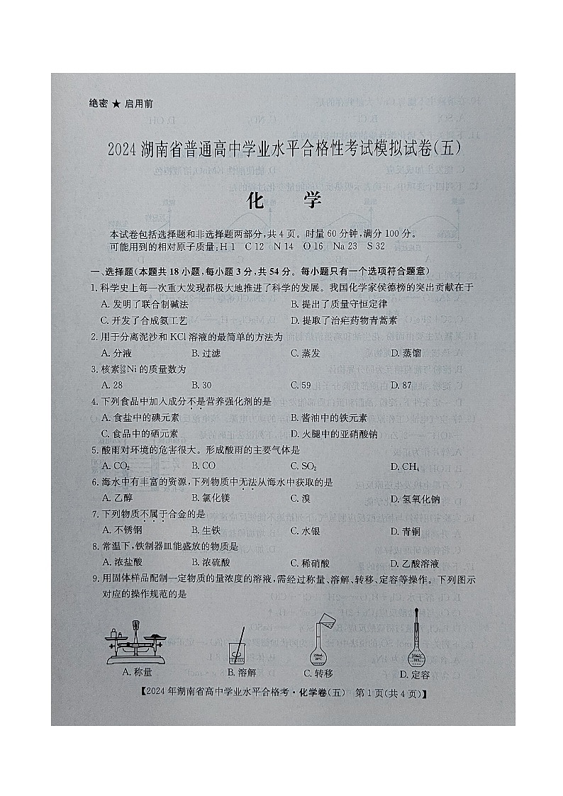 湖南省普通高中2023-2024学年高一下学期学业水平合格性考试模拟化学试卷五第2页