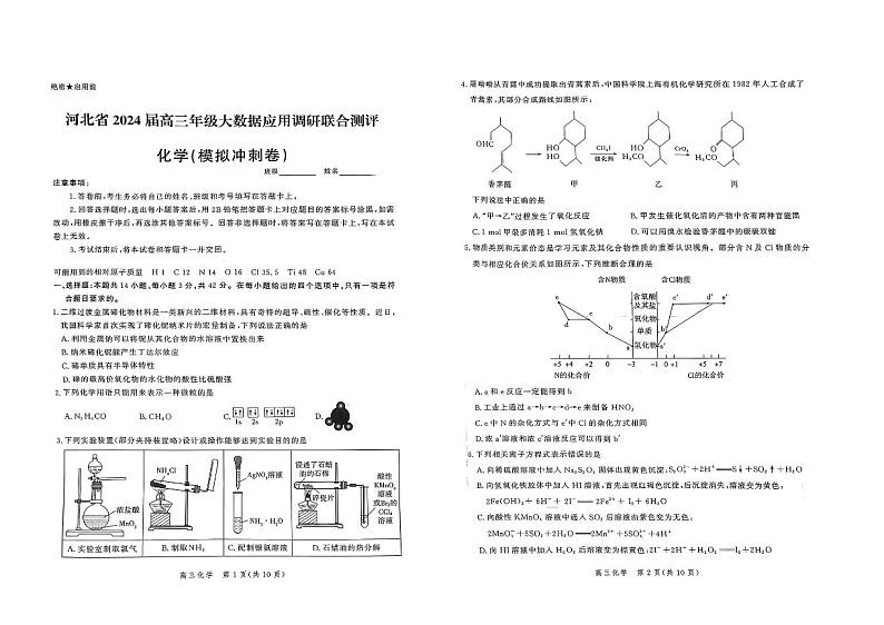 河北省唐山市第二中学2024届高三下学期五月联考化学试卷第1页
