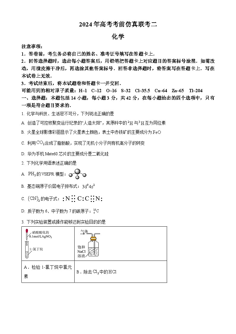 湖南省天壹名校联盟2024届高三下学期考前仿真联考（二）化学试题 Word版无答案第1页