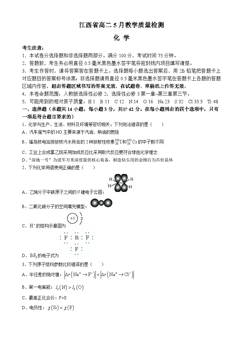 江西省部分学校2023-2024学年高二下学期5月联考化学试题（Word版附解析）第1页
