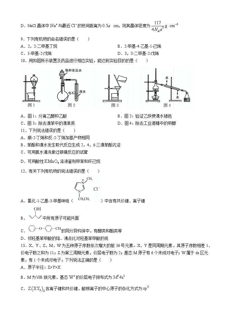 江西省部分学校2023-2024学年高二下学期5月联考化学试题（Word版附解析）第3页