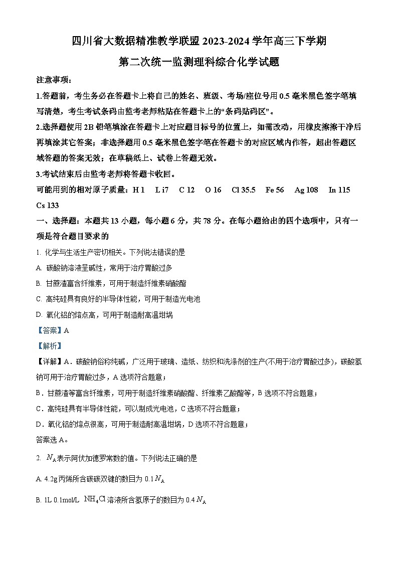 四川省大数据精准教学联盟2024届高三下学期二模化学试题 Word版含解析第1页