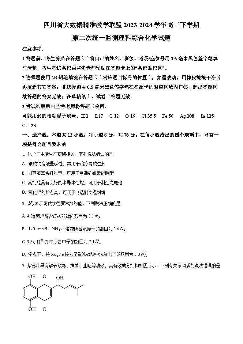 四川省大数据精准教学联盟2024届高三下学期二模化学试题 Word版无答案第1页