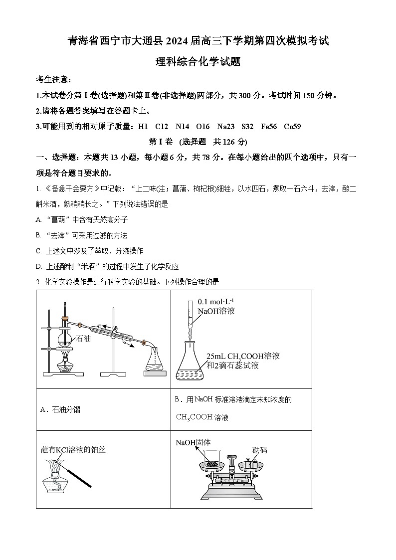 2024届青海省西宁市大通县高三下学期高考四模理科综合试卷-高中化学（原卷版）第1页