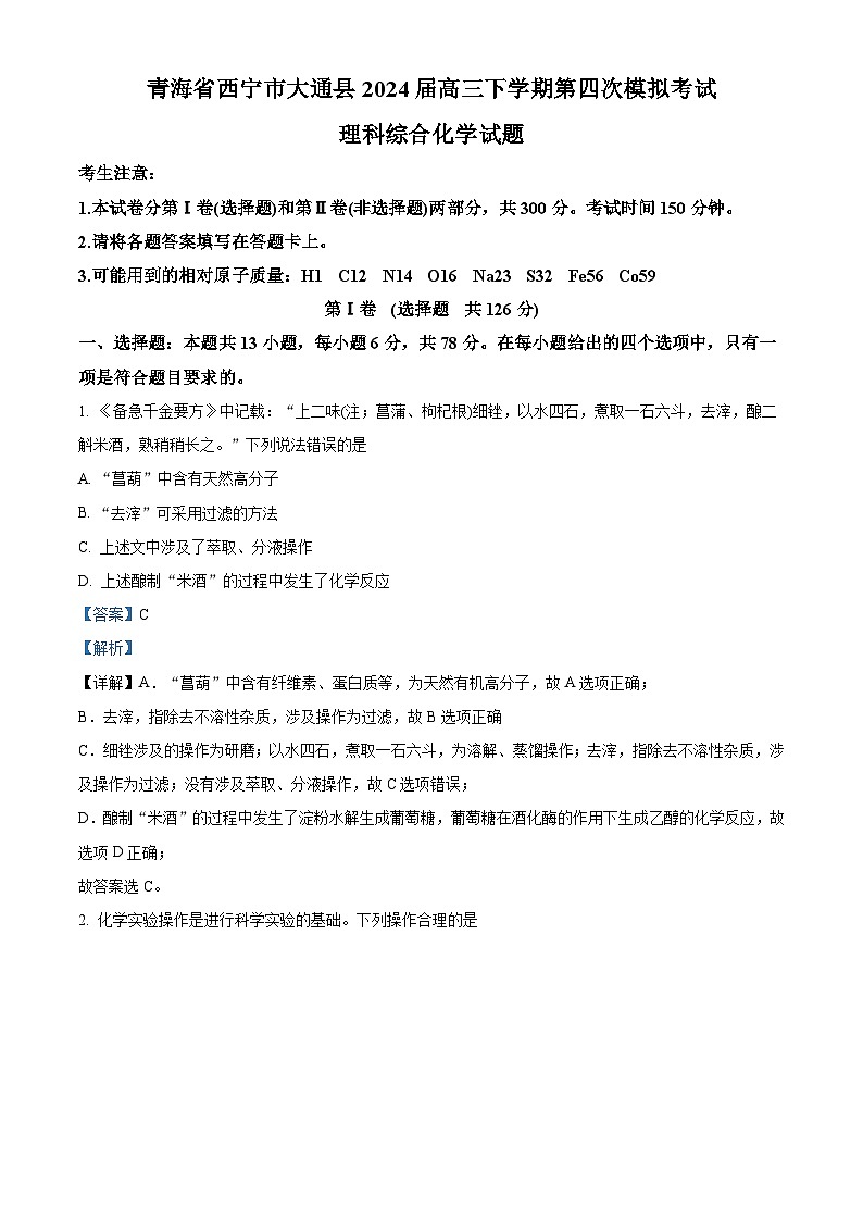 2024届青海省西宁市大通县高三下学期高考四模理科综合试卷-高中化学（解析版）第1页