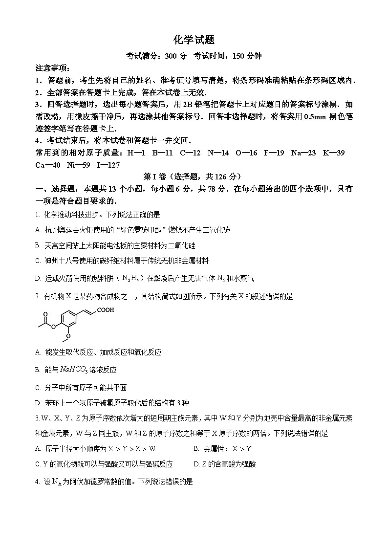 2024届陕西省部分学校高三下学期5月份高考适应性考试理科综合试题-高中化学（原卷版）第1页