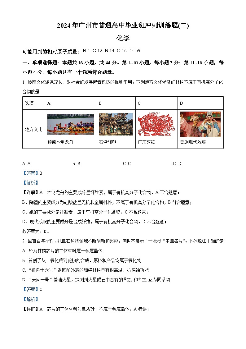 广东省广州市普通高中2024届高三下学期毕业班冲刺训练题（二）化学试题（解析版）第1页