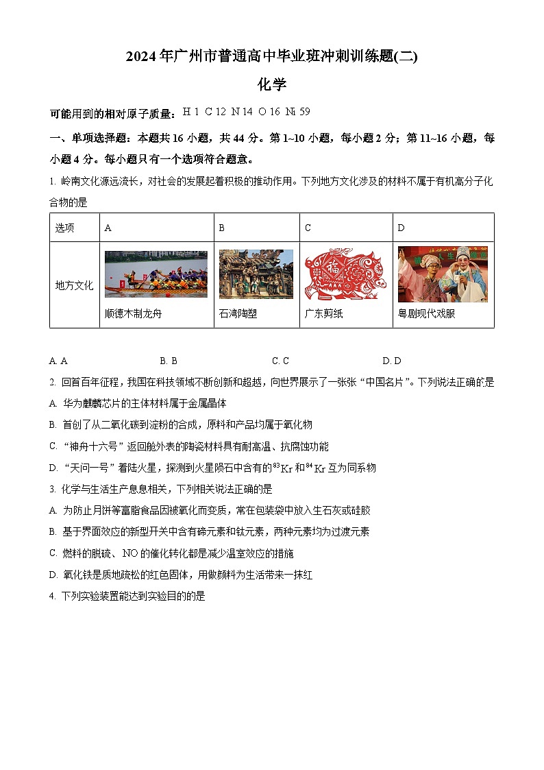 广东省广州市普通高中2024届高三下学期毕业班冲刺训练题（二）化学试题（原卷版）第1页